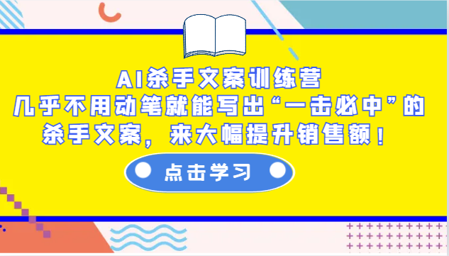 AI杀手文案训练营：几乎不用动笔就能写出“一击必中”的杀手文案，来大幅提升销售额！-泡泡网赚