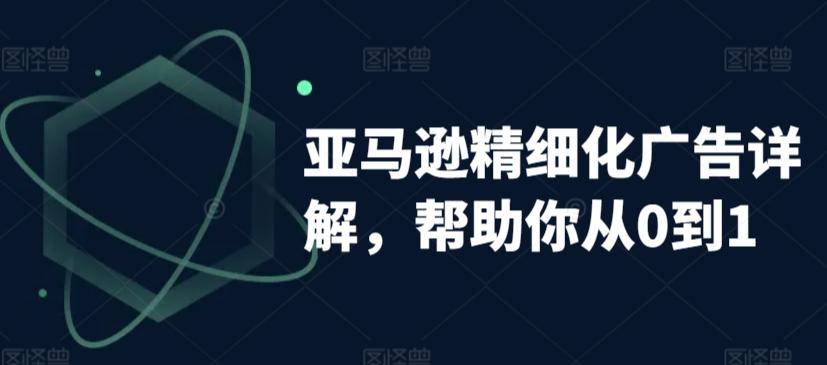 亚马逊精细化广告详解，帮助你从0到1，自动广告权重解读、手动广告打法详解-泡泡网赚
