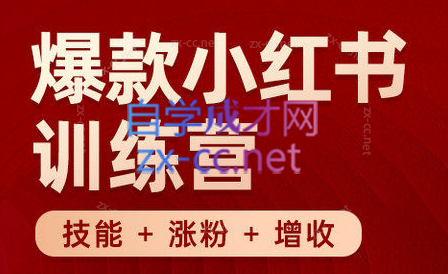 秋叶·小红书训练营(7.3-8.7)-泡泡网赚
