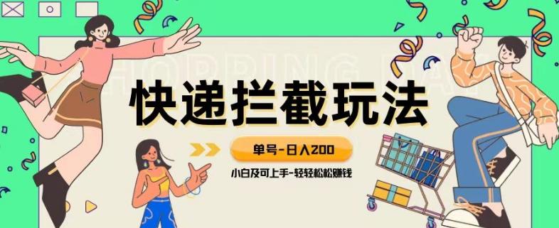蓝海项目【快递拦截退款玩法】单号-日入200+小白轻松上手喂饭级教程【揭秘】-泡泡网赚