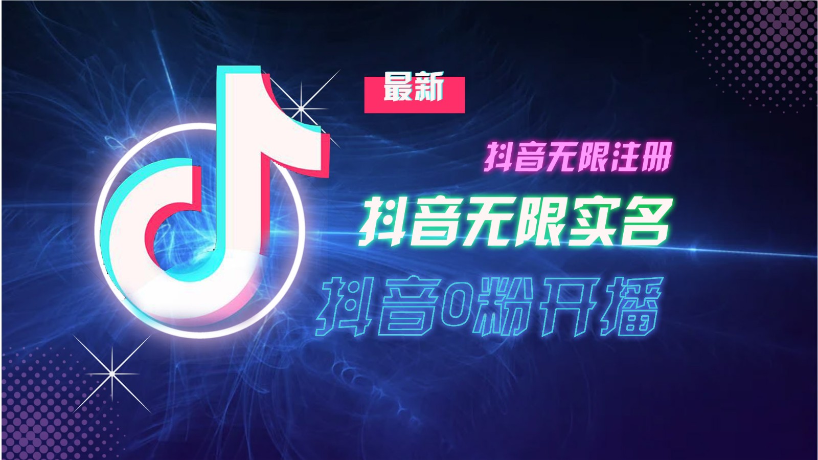 11月最新DY无限注册、无限实名、0分开播技术，猛料纯干货-泡泡网赚