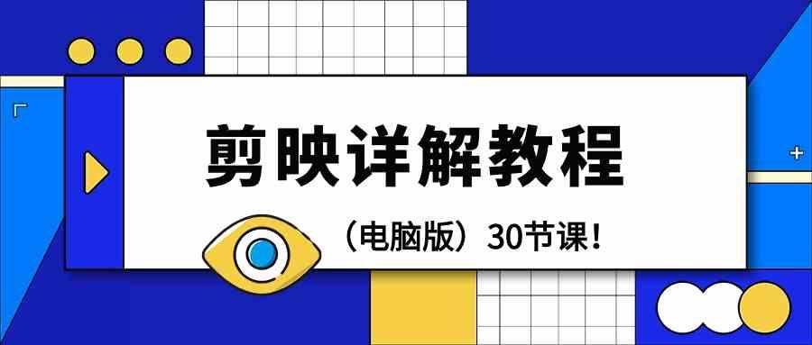 电脑版剪辑教程：剪映详解操作教程(30节课)-泡泡网赚