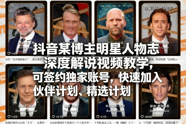 抖音某博主明星人物志深度解说视频教学，可签约独家账号，快速加入伙伴计划、精选计划-泡泡网赚