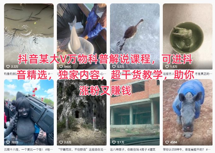 抖音某大V万物科普解说课程，可进抖音精选，独家内容，超干货教学，助你涨粉又賺钱-泡泡网赚