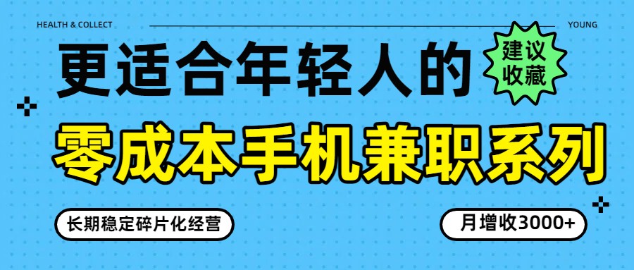 零成本手机兼职系列，长期稳定碎片化经营，月增收3000+-泡泡网赚