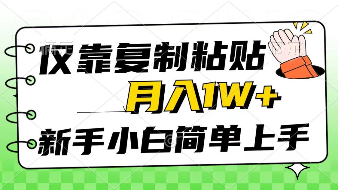 仅靠复制粘贴，被动收益，轻松月入1w+，新手小白秒上手，互联网风口项目-泡泡网赚