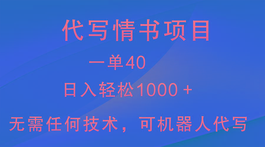 小众代写情书情书项目，一单40，日入轻松1000＋，小白也可轻松上手-泡泡网赚