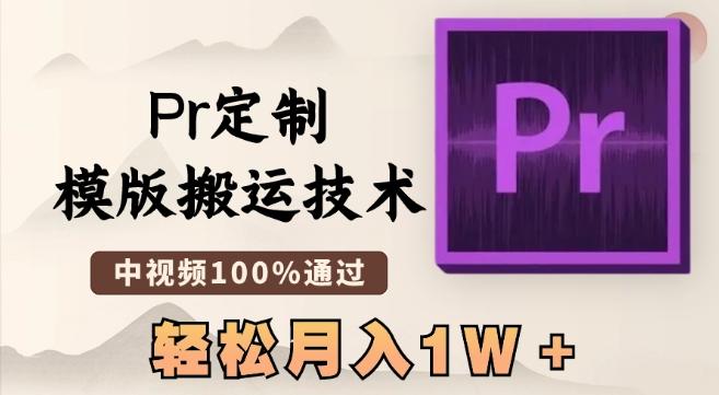 最新Pr定制模版搬运技术，中视频100%通过，几分钟一条视频，轻松月入1W＋【揭秘】-泡泡网赚