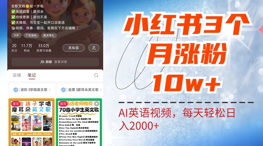小红书三个月涨粉10W，AI英语视频0成本制作，每天轻松日入2000+-泡泡网赚