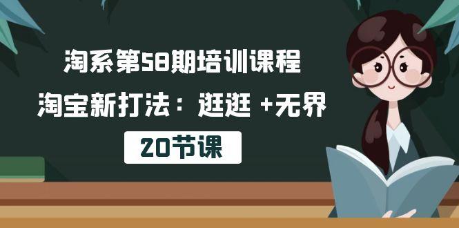 淘系第58期培训课程，淘宝新打法：逛逛 +无界(20节课-泡泡网赚