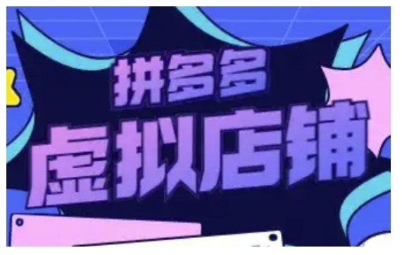 拼多多虚拟类目玩法实操，做虚拟店铺，重在实操-泡泡网赚