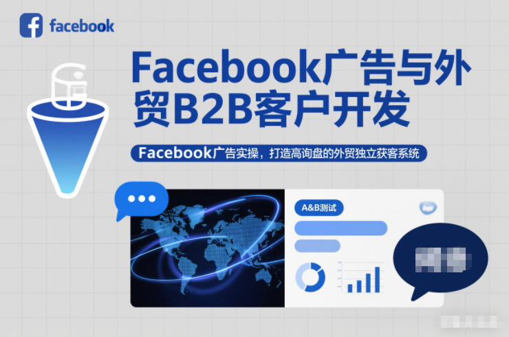 Facebook广告与外贸B2B客户开发，Facebook广告实操，打造高询盘的外贸独立获客系统-泡泡网赚