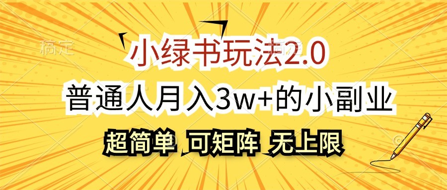 小绿书玩法2.0，超简单，普通人月入3w+的小副业，可批量放大-泡泡网赚