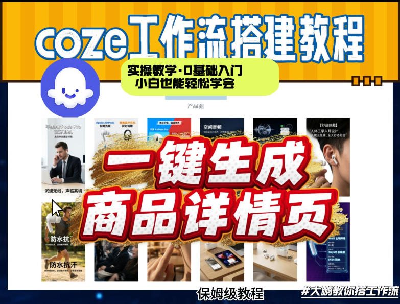 coze扣子智能体一键生成商品详情页，实操教学，0基础入门小白也能轻松学会-泡泡网赚