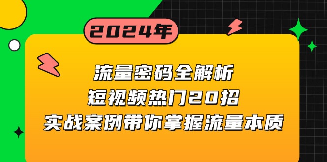 流量密码全解析：短视频热门20招，实战案例带你掌握流量本质-泡泡网赚