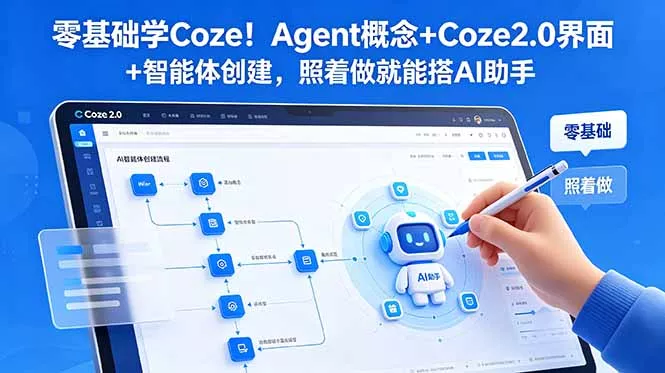 零基础学Coze！Agent概念+Coze2.0界面+智能体创建，照着做就能搭AI助手-泡泡网赚
