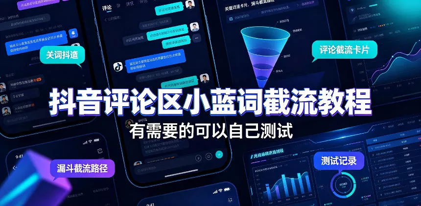 抖音评论区小蓝词截流教程，有需要的可以自己测试-泡泡网赚