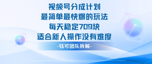 视频号分成计划最简单最快爆的玩法每天稳定7张适合新人操作没有难度-泡泡网赚