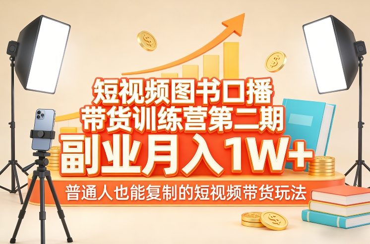 短视频图书口播带货训练营第二期，副业月入1W＋，普通人也能复制的短视频带货玩法-泡泡网赚