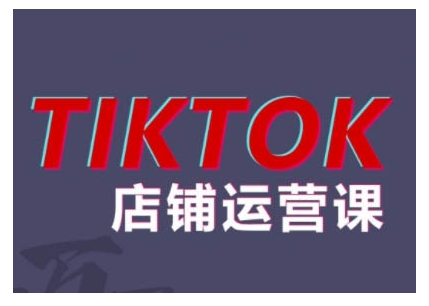 2024TikTok小店运营课程，帮助你解决东南亚跨境TK店铺运营五大常见问题-泡泡网赚