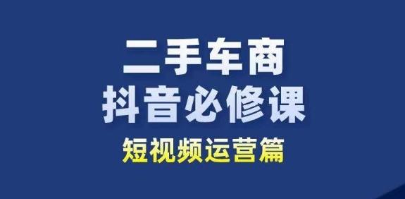 二手车商抖音必修课短视频运营，二手车行业从业者新赛道-泡泡网赚