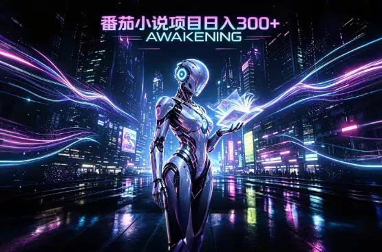 依托番茄小说官方生态，成熟长久的变现项目，零基础即可入局，打造稳定被动收益，可长期运营【揭秘】-泡泡网赚