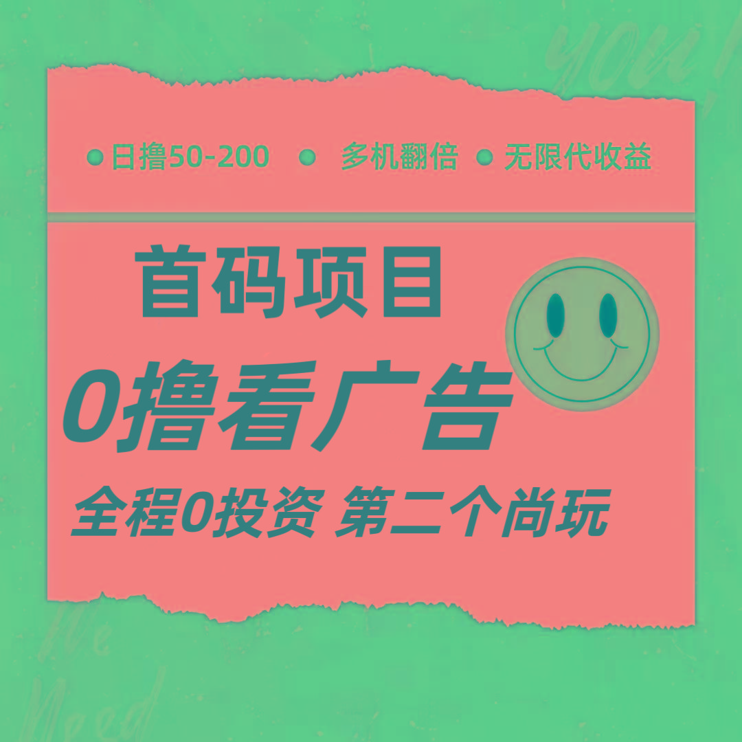 全新0撸首码上线，一个广告3元，市场空白推广无限代-泡泡网赚