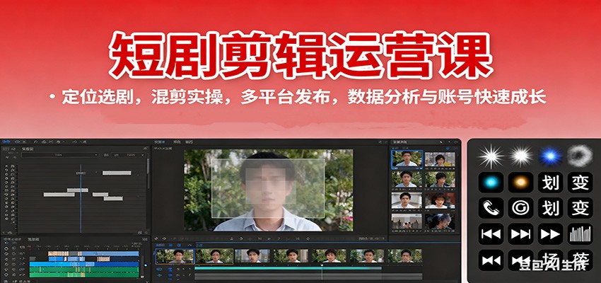 短剧剪辑运营课：定位选剧，混剪实操，多平台发布，数据分析与账号快速成长-泡泡网赚