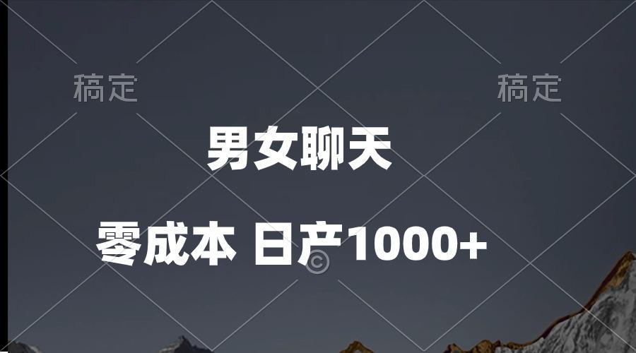 男女聊天视频，QQ分成等多种变现方式，日入1000+-泡泡网赚