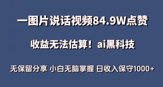 一图片说话视频84.9W点赞，收益无法估算，ai赛道蓝海项目，小白无脑掌握日收入保守1000+【揭秘】-泡泡网赚