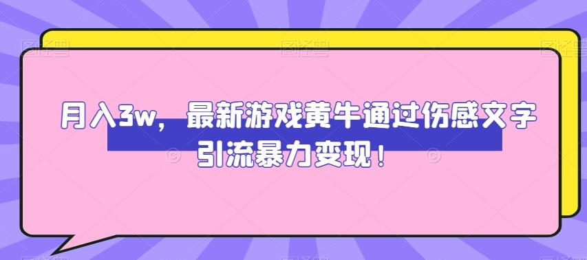 月入3w，最新游戏黄牛通过伤感文字引流暴力变现-泡泡网赚
