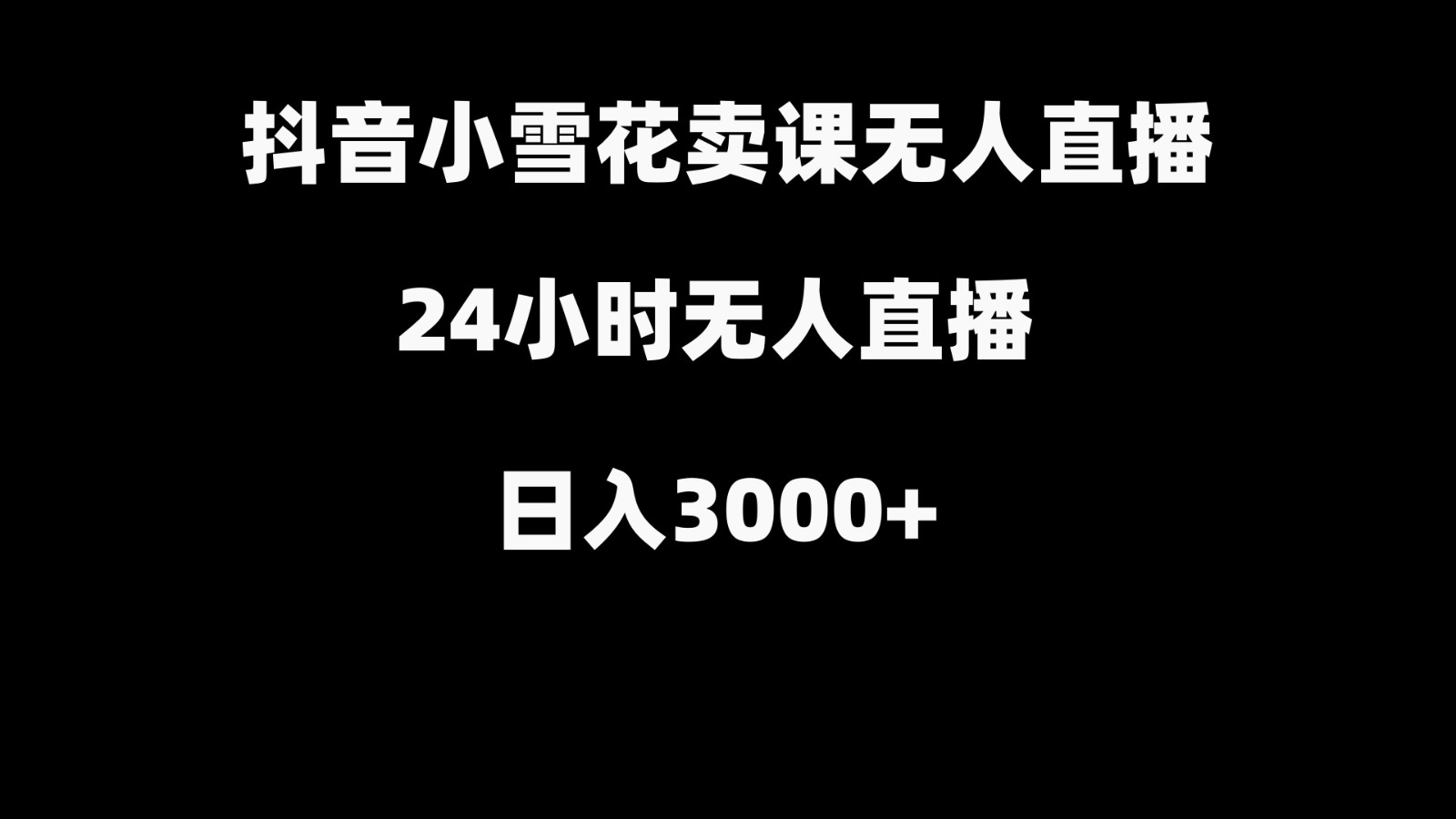 抖音小雪花卖缝补收纳教学视频课程，无人直播日入3000+-泡泡网赚