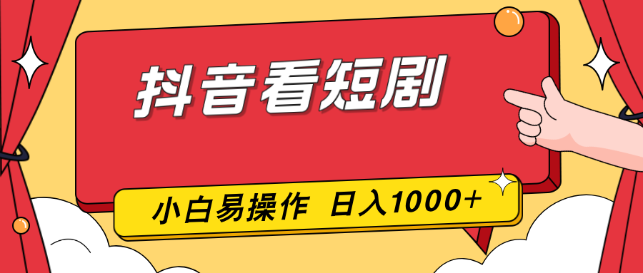 抖音看短剧，一部手机，零投入，小白轻松上手，简单易操作，一天1000+-泡泡网赚