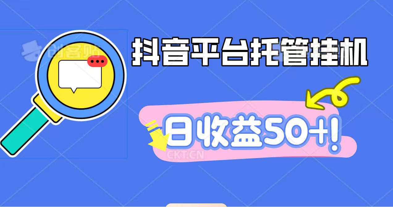 抖音平台托管挂机，打粉引流一条龙，包回收，仅需一部手机即可无限挂机，日收益50+-泡泡网赚