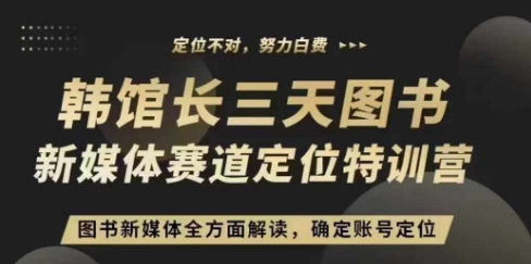 3天图书新媒体定位训练营，三天直播课，全方面解读，确定账号定位-泡泡网赚