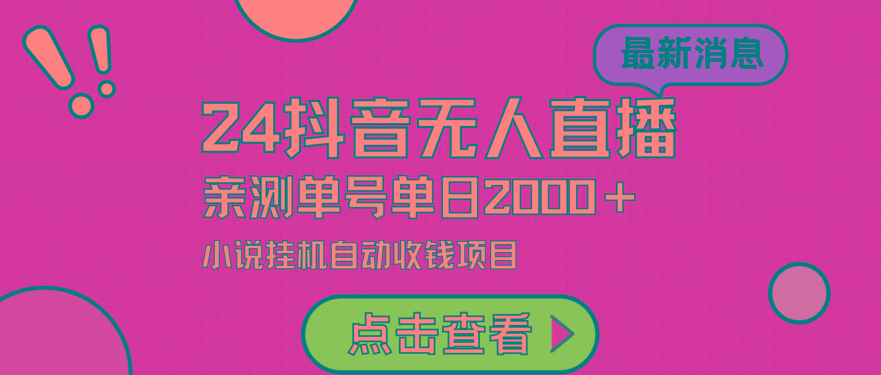 (9343期)24最新抖音无人直播小说直播项目，实测单日变现2000＋，不用出镜，在家…-泡泡网赚