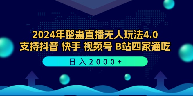 2024年整蛊直播无人玩法4.0，支持抖音/快手/视频号/B站四家通吃 日入2000+-泡泡网赚