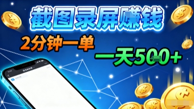 新平台浏览掘金，截图录屏就能賺钱，2分钟一单，不限时间，不限单量，一天5张+【揭秘】-泡泡网赚