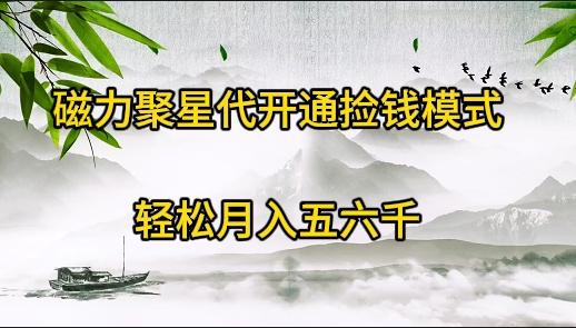 (9667期)磁力聚星代开通捡钱模式，轻松月入五六千-泡泡网赚