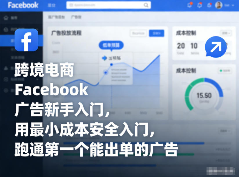 跨境电商Facebook广告新手入门，用最小成本安全入门，跑通第一个能出单的广告-泡泡网赚