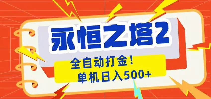 永恒之塔2全自动游戏打金，单机日入500+-泡泡网赚