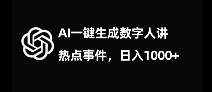 流量密码，AI生成数字人讲热点事件，日入1000+【揭秘】-泡泡网赚