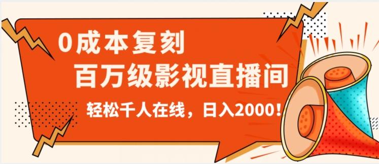 价值9800！0成本复刻抖音百万级影视直播间！轻松千人在线日入2000【揭秘】-泡泡网赚