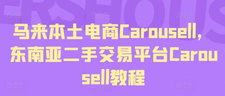 马来本土电商Carousell，东南亚二手交易平台Carousell教程-泡泡网赚