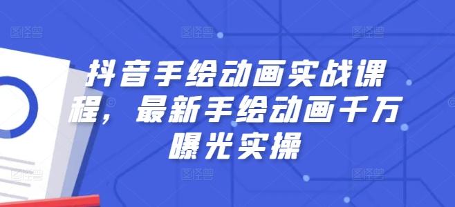 抖音手绘动画实战课程，最新手绘动画千万曝光实操-泡泡网赚
