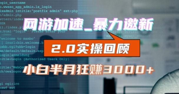 网游加速邀新，狂吃提成，适合小白，首月破千（v2.0版教程）【揭秘】-泡泡网赚