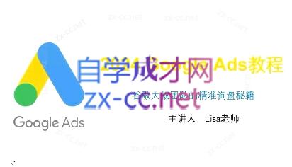 谷歌大叔·2024Google Ads教程-泡泡网赚