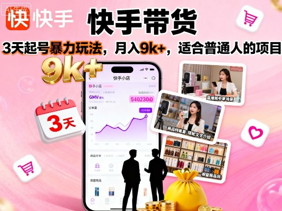 快手带货，3天起号暴力玩法，月入9k+，适合普通人的项目-泡泡网赚