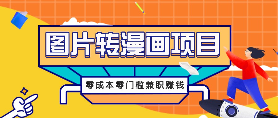 图片转漫画项目，零成本零门槛信息差赚钱，兼职操作月收益千元-泡泡网赚