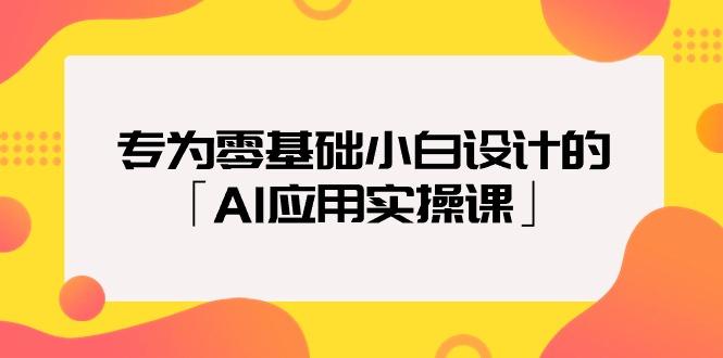 (9578期)专为零基础小白设计的「AI应用实操课」18节视频课-泡泡网赚